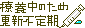 文字アイコン、更新不定期 c06