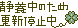 文字アイコン、更新停止 c07