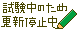 文字アイコン、更新停止 cf01