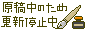 文字アイコン、更新停止 cf02