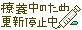 文字アイコン、更新停止 cf03