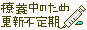 文字アイコン、更新不定期 cf06