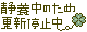 文字アイコン、更新停止 cf07