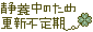 文字アイコン、更新不定期 cf08