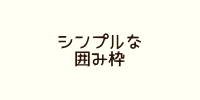 囲み枠、飾り枠 サンプル01