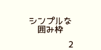 囲み枠、飾り枠 サンプル02