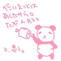 ぱんだしりーず